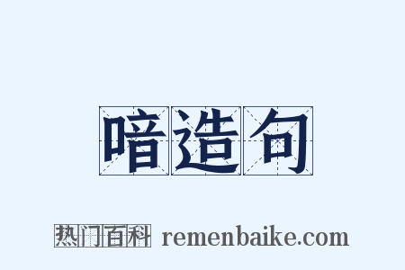 喑造句是什么意思的图片